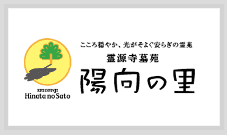 霊源寺墓苑 陽向の里