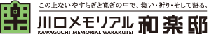 川口メモリアル和楽邸│川口市の霊園 お墓・永代供養墓・墓じまい・改葬