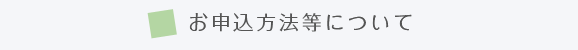 お申込み方法等について