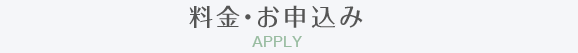 料金・お申込み
